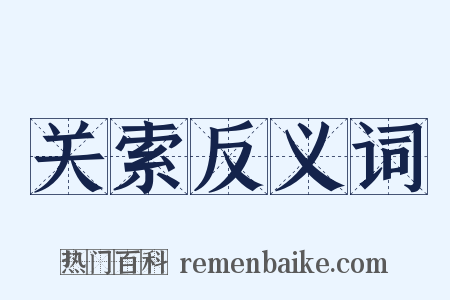 关索反义词是什么意思的图片